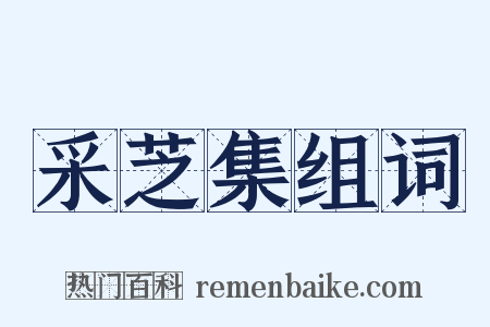 采芝集组词是什么意思的图片
